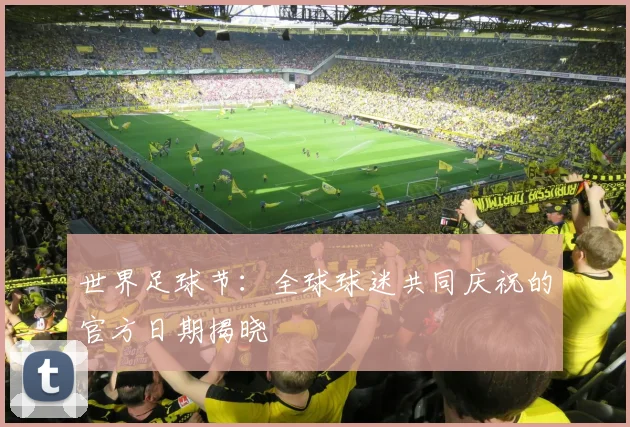 世界足球节：全球球迷共同庆祝的官方日期揭晓