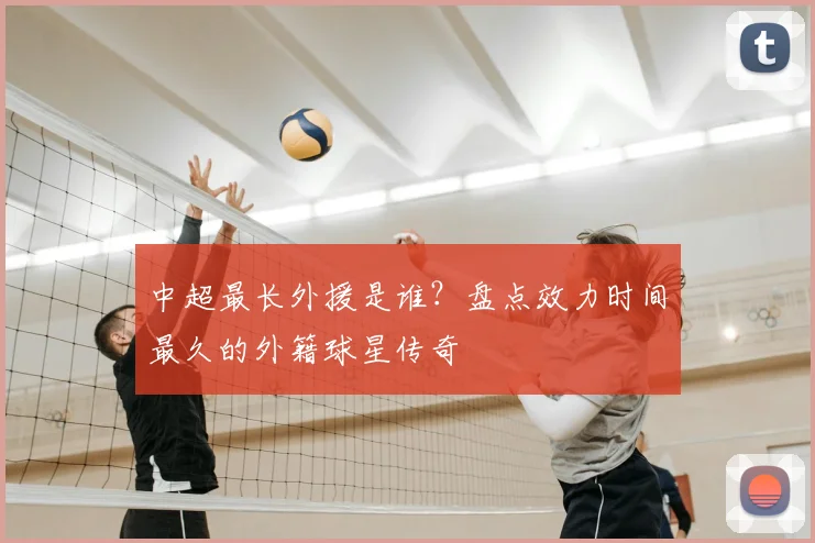 中超最长外援是谁?盘点效力时间最久的外籍球星传奇