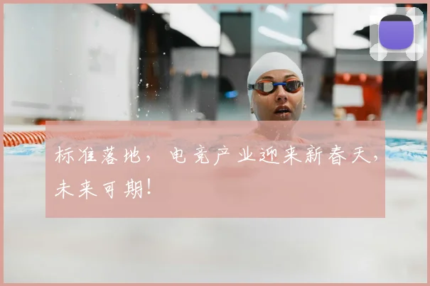 标准落地，电竞产业迎来新春天，未来可期！