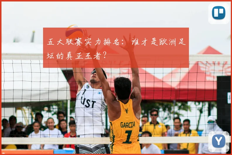 五大联赛实力排名:谁才是欧洲足坛的真正王者?