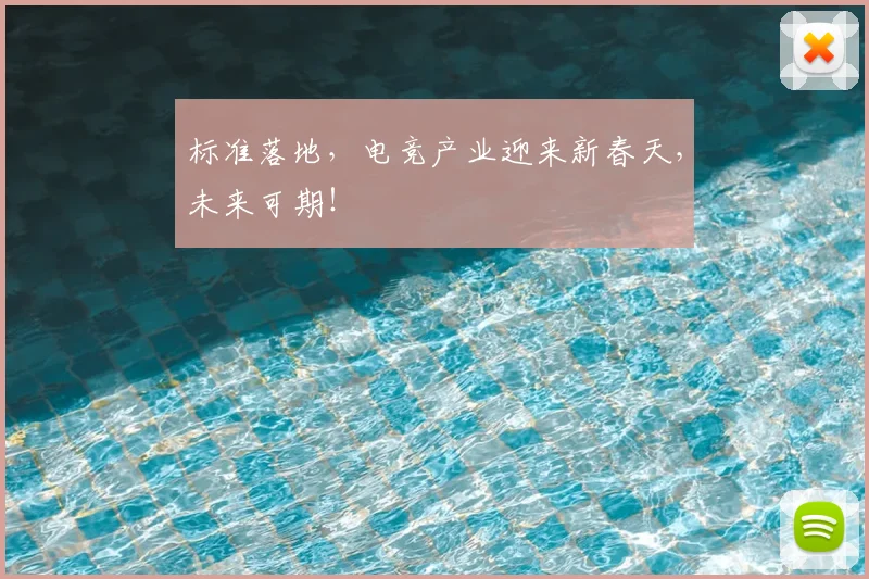 标准落地，电竞产业迎来新春天，未来可期！