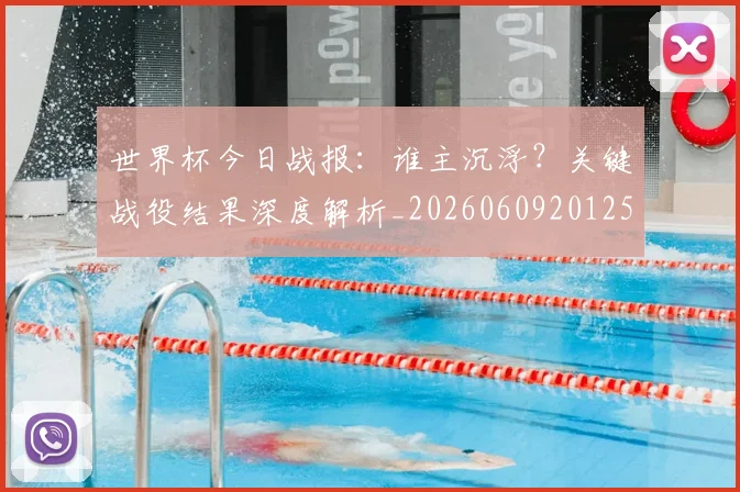 世界杯今日战报：谁主沉浮？关键战役结果深度解析_20260609201257
