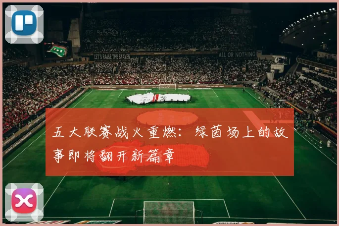 五大联赛战火重燃:绿茵场上的故事即将翻开新篇章