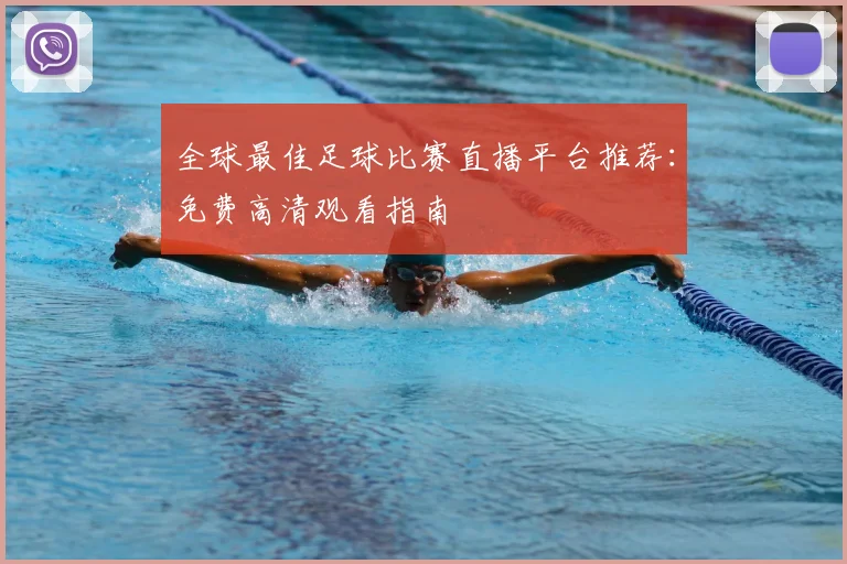 全球最佳足球比赛直播平台推荐:免费高清观看指南